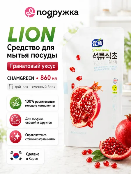 Lion Средство для мытья посуды Гранатовый уксус дой-пак 860 мл