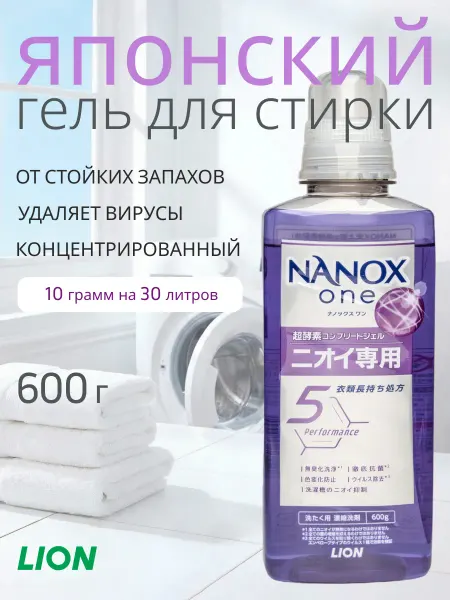Lion Гель для стирки от стойких запахов NANOX ONE