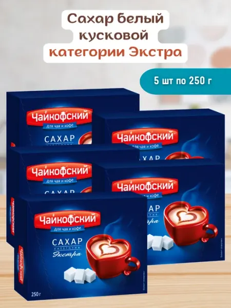 Русский сахар Сахар кубиками прессованный Чайкофский 5 шт по 250гр