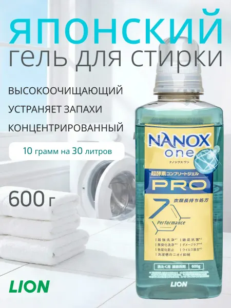 Lion Гель для стирки высокоочищающий Nanox One Pro