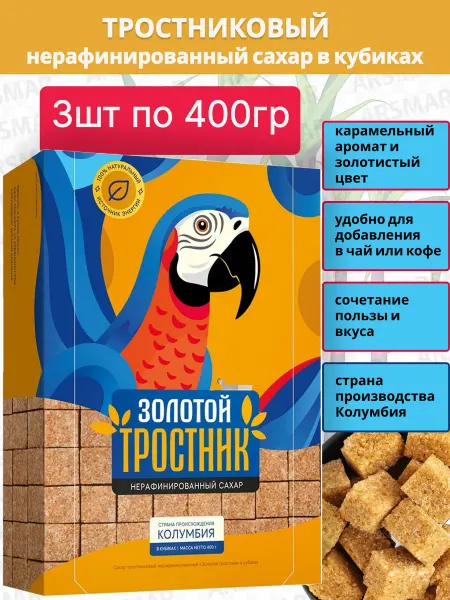Золотой тротник Сахар тростниковый нерафинированный в кубиках 3шт по 400гр
