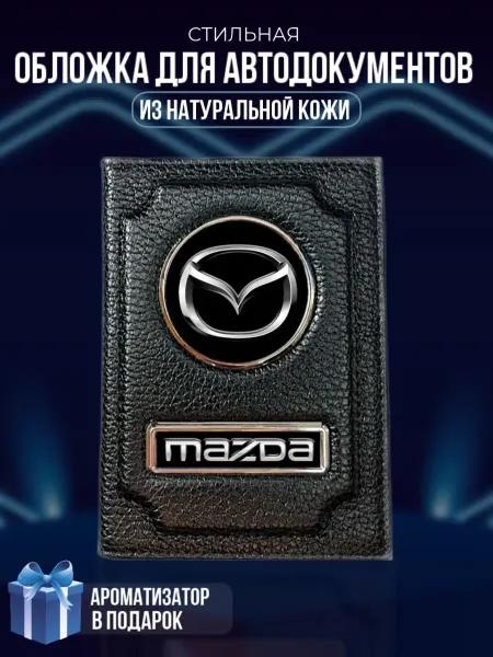 LioNN Обложка на паспорт и для автодокументов Mazda