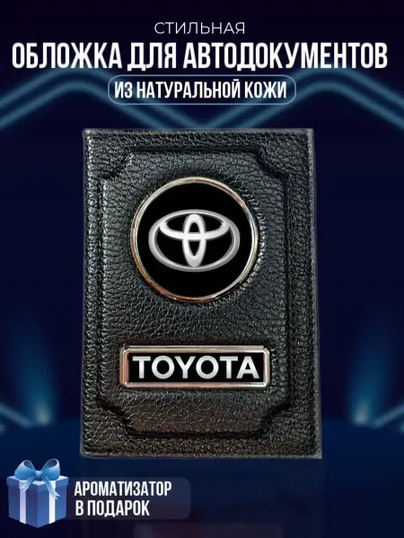LioNN Обложка на паспорт и для автодокументов Toyota