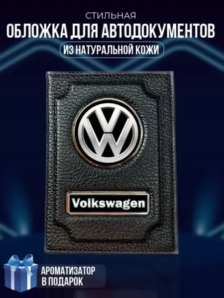 LioNN Обложка на паспорт и для автодокументов Volkswagen