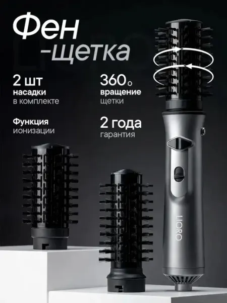 Lioro Фен щетка с вращением для волос профессиональная