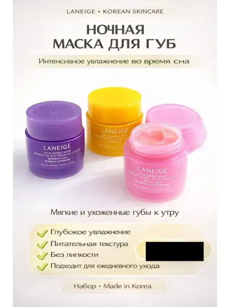 Ай Трендовая ночная маска для губ бальзам lip sleeping, Корея