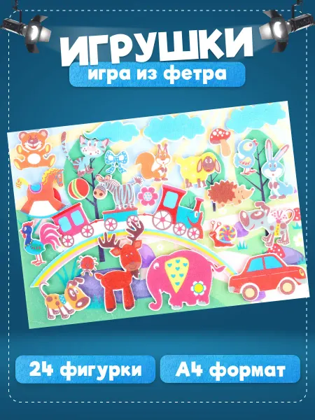Веселые липучки Lip-Lip Развивающая игра из фетра Игрушки с игровым полем