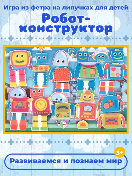 Веселые липучки Lip-Lip Развивающая игра из фетра Робот-конструктор с игровым полем
