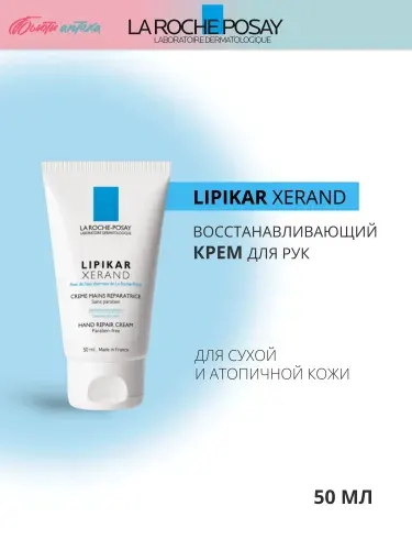 La Roche-Posay (Ля Рош позе) Lipikar Xerand Восстанавливающий крем для очень сухой кожи рук, с аллантоином и глицерином, для детей и взрослых, 50 мл