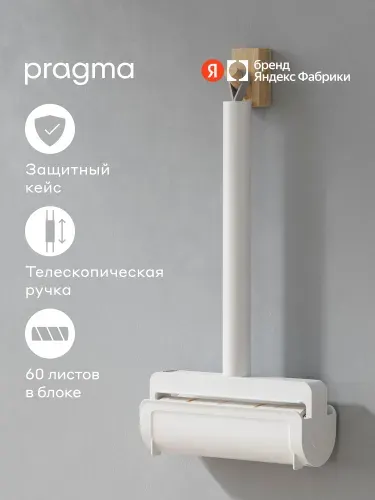 Ролик для чистки одежды с телескопической ручкой Pragma Lipli