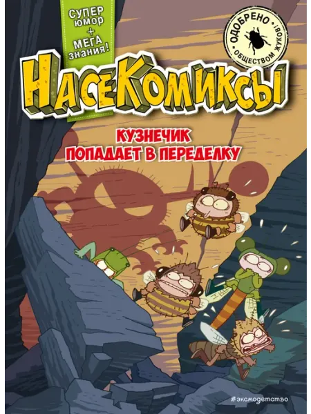 Эксмо НасеКомиксы. Кузнечик попадает в переделку