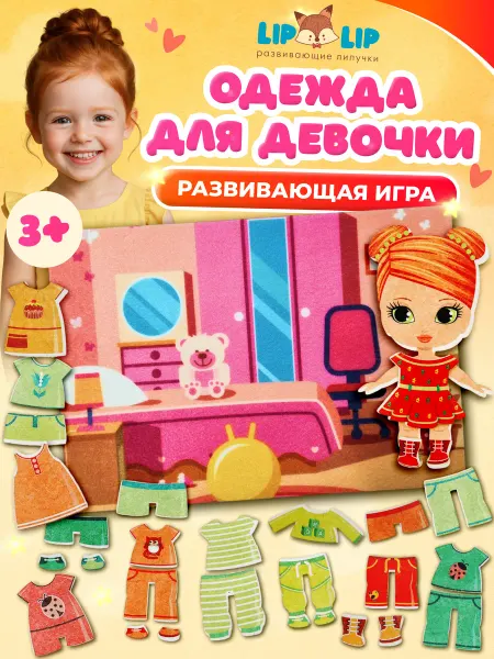 Liplip Развивающая игра из фетра на липучках для малышей Одевашки