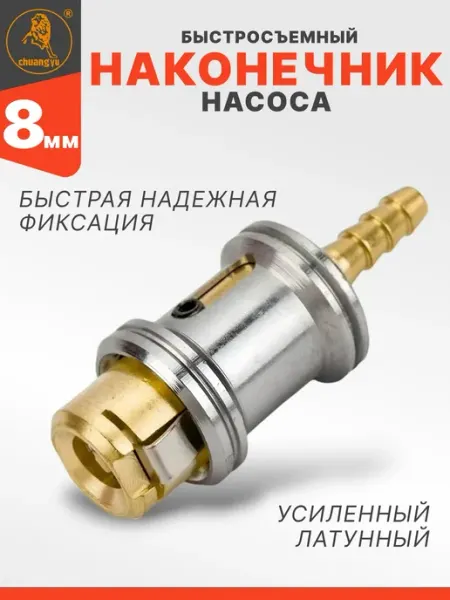 Авто Центр Наконечник насоса быстросъемный