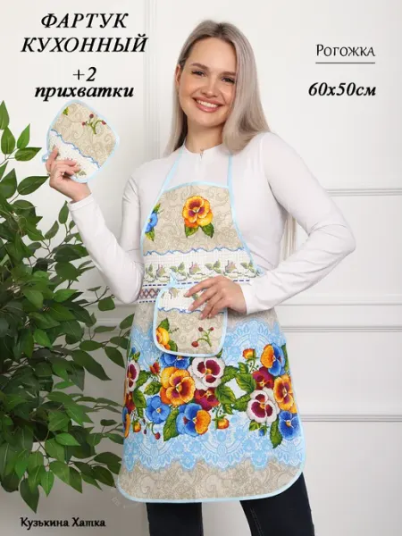 Кузькина Хатка Фартук женский для кухни с прихватками