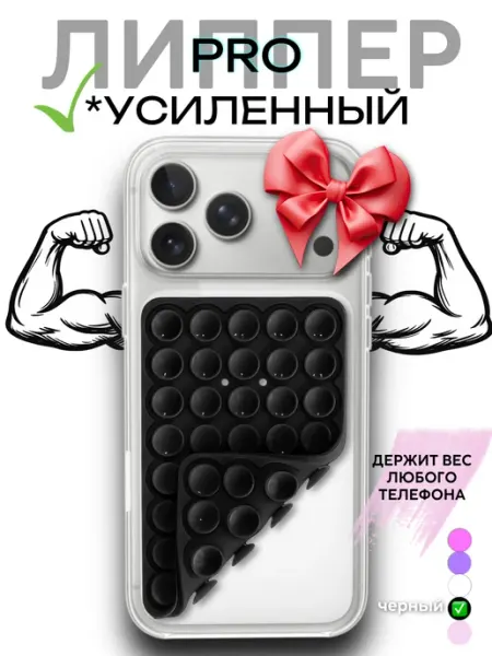 LippStore Липучка для телефона двухсторонняя. Липпер на присосках
