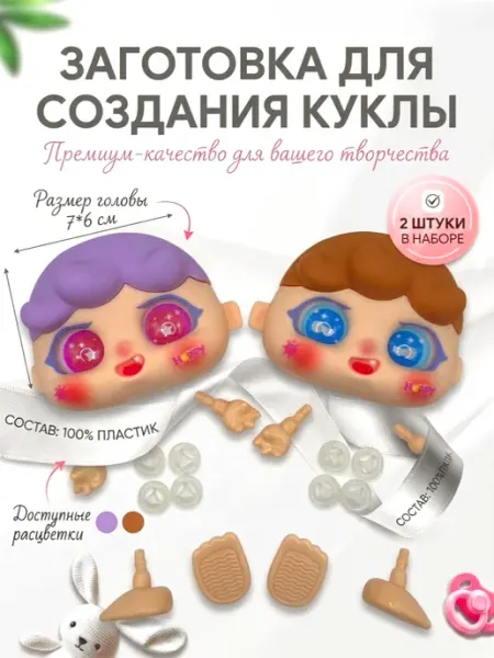 Рукоделкины хотелки Лицо для создания куклы 2 штуки