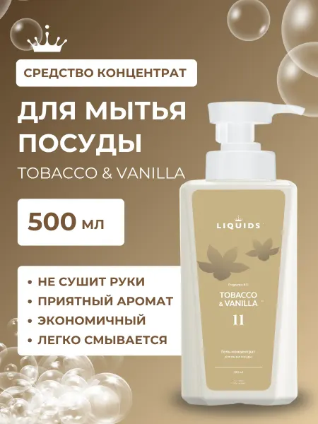 Liquids Средство для мытья посуды Табак и Ваниль 500 мл