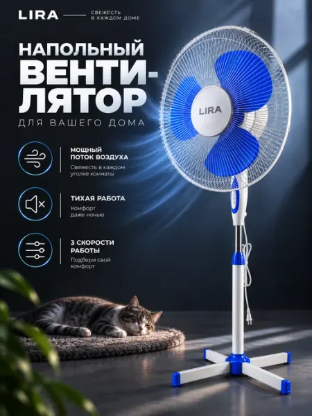 LIRA. Вентилятор напольный для комнаты с осцилляцией