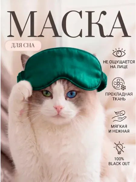 Lisamashka Маска для сна Атласный Шелк