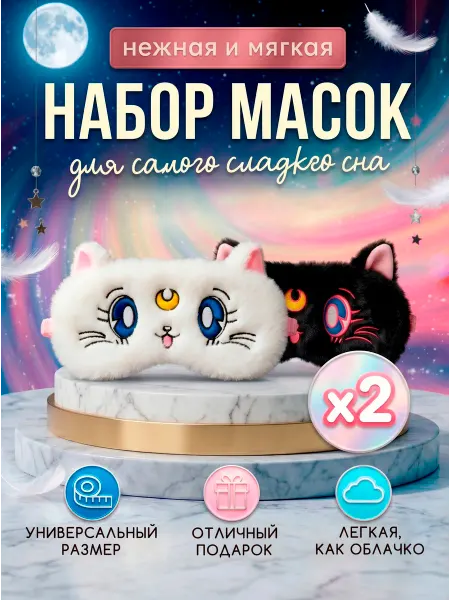 Lisamashka Набор масок для сна Кошка Сейлормун