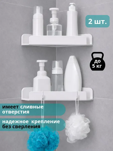 Liseome Полка угловая пластиковая в ванную на липучке 2 шт