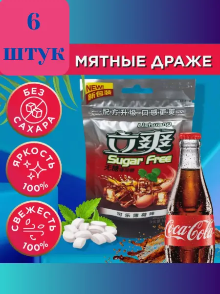 Lishuang Леденцы освежающие без сахара, Драже мятные с колой 6 шт