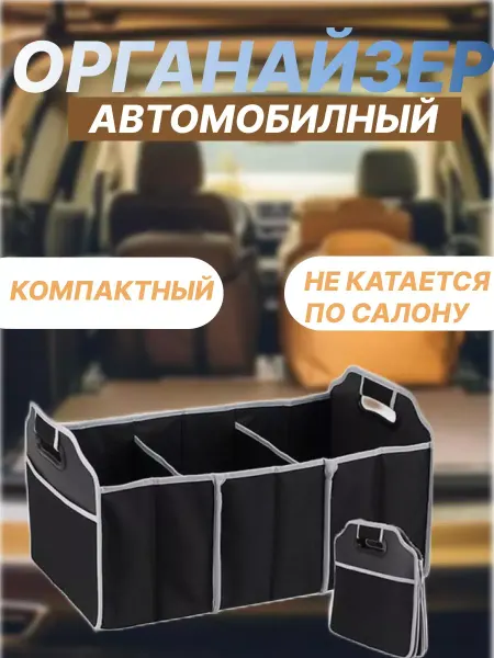 Lisis Органайзер автомобильный в багажник складной