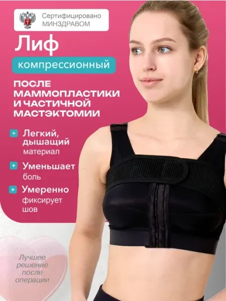 Liskera Бюстгальтер после маммопластики ортопедический бандаж