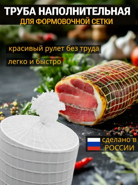 Кулинарная труба наполнительная для формовочной сетки
