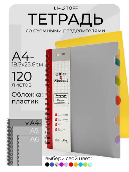 LISTOFF Тетрадь общая на пружине А4- в клетку с разделителями 120л