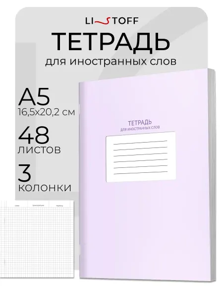 LISTOFF Тетрадь словарь для записи иностранных слов блокнотик А5 48л