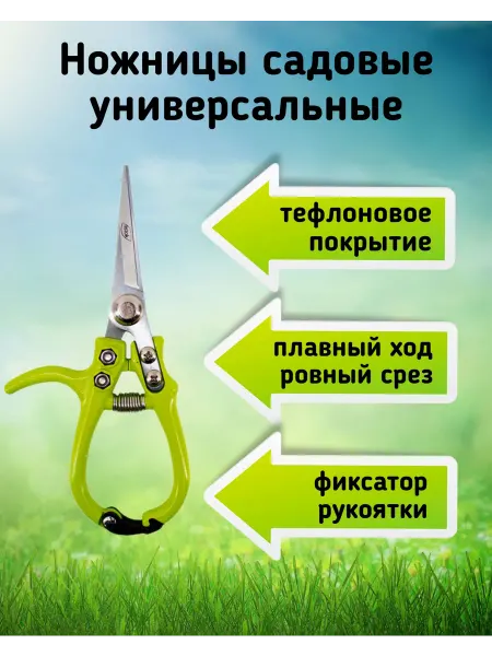 LISTOK Ножницы садовые универсальные с фиксатором