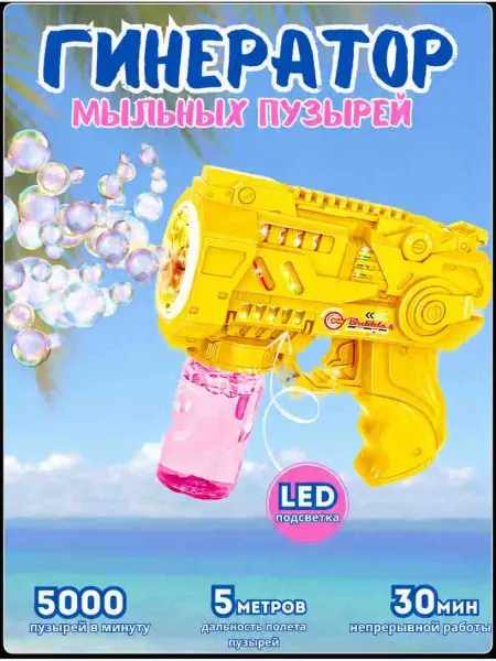 LisToys Мыльные пузыри пистолет игрушка