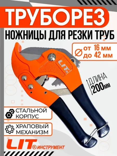 Ножницы для пластиковых труб, труборез LIT