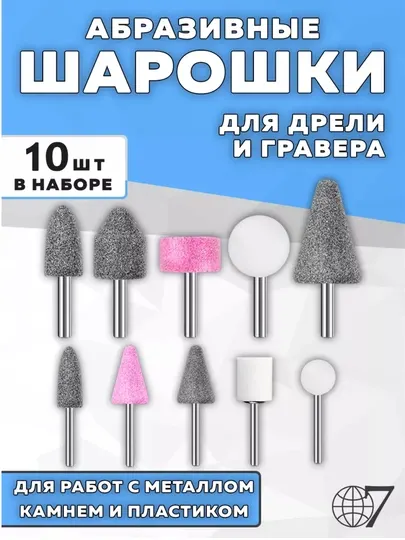 Набор абразивных шарошек LIT (10 шт.) — Шлифовальные камни для дрели и гравера