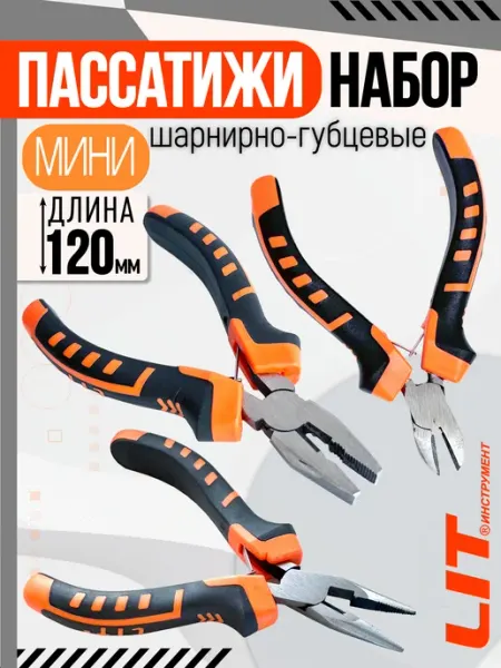 LIT Набор мини плоскогубцев шарнирно-губцевых 3 штуки