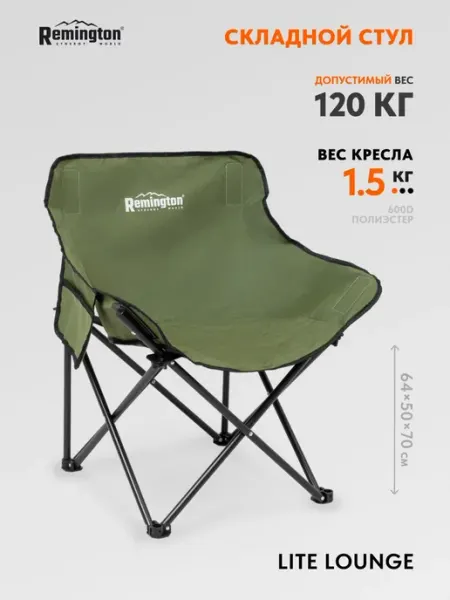 REMINGTON synergy world Стул складной туристический Remington Lite Lounge