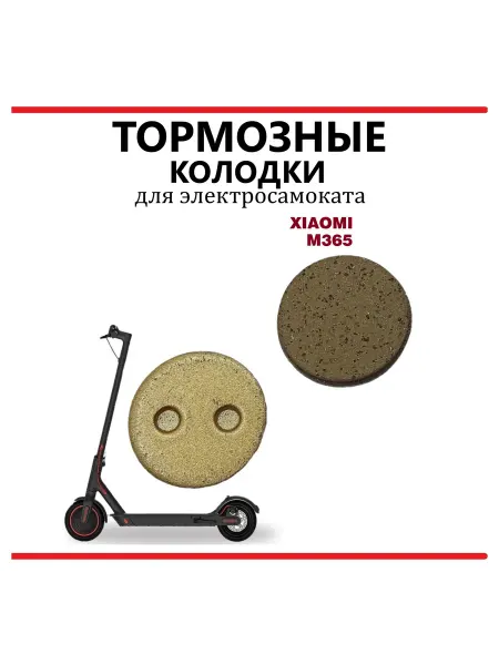 Ninebot Колодки тормозные для самоката Xiaomi M365 lite золотые