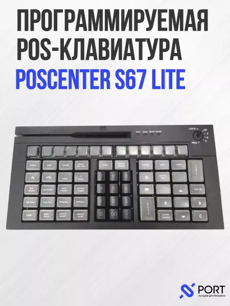 POScenter Программируемая клавиатура для кассы S67 Lite