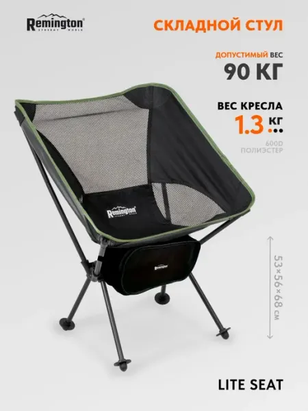 REMINGTON synergy world Стул складной туристический Remington Lite Seat