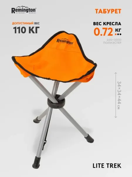 REMINGTON synergy world Табурет Remington Lite Trek