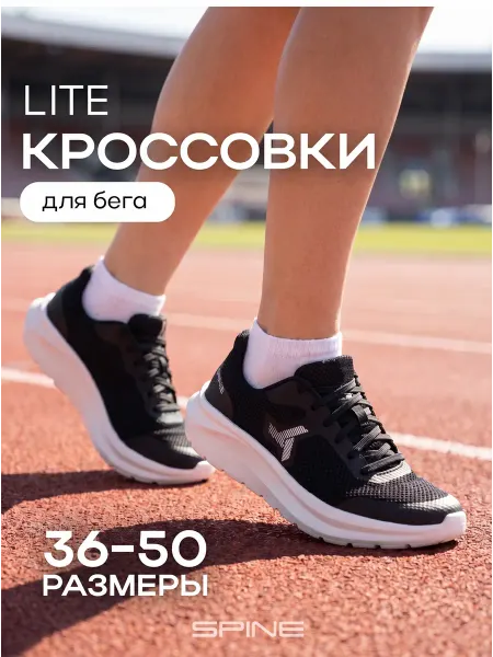 Spine Спортивные кроссовки для бега LITE дышащие