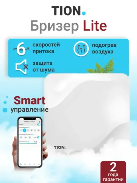 Tion Приточный очиститель воздуха Тион Бризер Lite