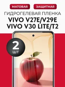 Гидрогелевая защитная пленка для смартфона Vivo V27E (Виво В27Е), Vivo V29E (Виво В29Е), Vivo V30 Lite (Виво В30 Лайт), 2шт Матовая