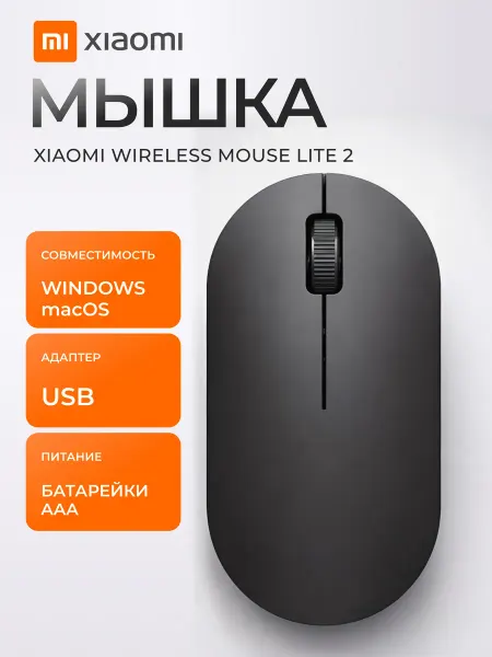 Xiaomi Мышка беспроводная для ноутбука Lite2