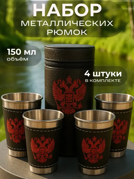 LiteShop Подарочный набор походных рюмок мужчие 150 мл