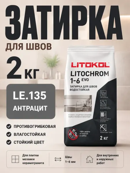 LITOKOL Затирка цементная противогрибковая 2 кг