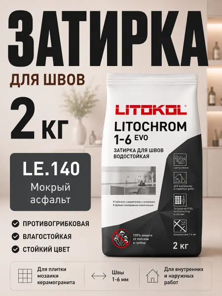 LITOKOL Затирка цементная мокрый асфальт 2 кг
