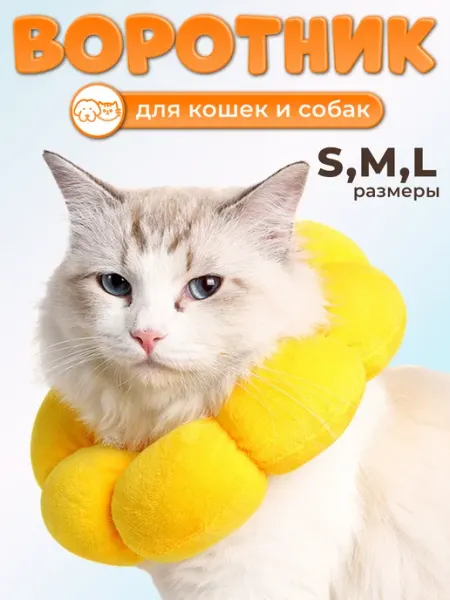 Little Nellie Ветеринарный защитный воротник для кошек и собак мягкий