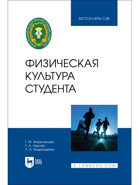 Лань Физическая культура студента. Учебник